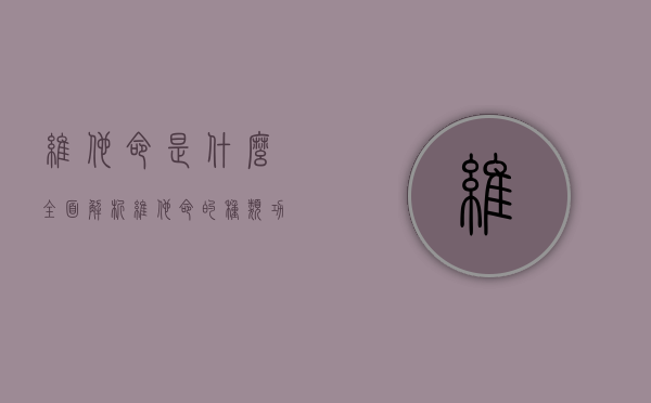 维他命是什么？全面解析维他命的种类、功能与补充方式