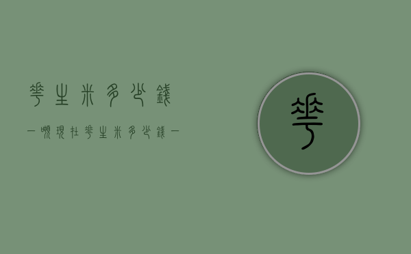 花生米多少钱一吨（现在花生米多少钱一吨）