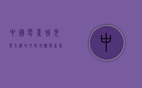 中国电影城，光影交织的文化地标与产业引擎
