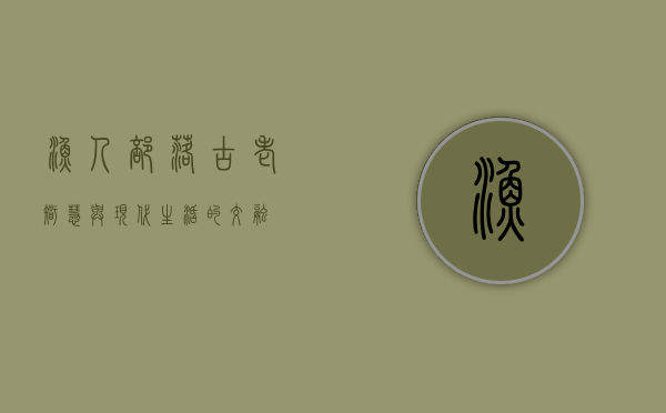 渔人部落，古老智慧与现代生活的交融