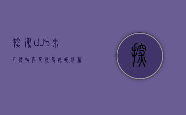 探索UJS，未来科技与人类发展的新篇章