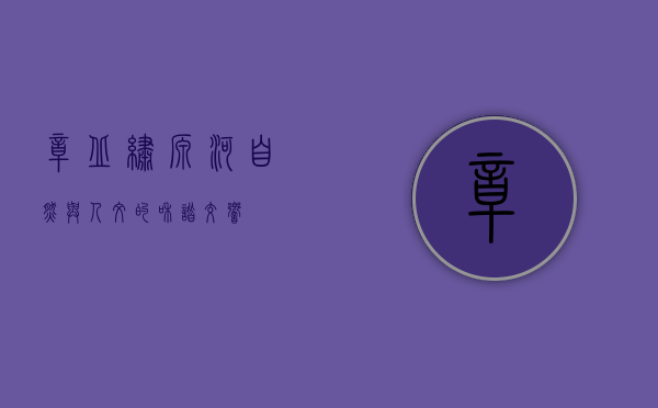 章丘绣源河，自然与人文的和谐交响