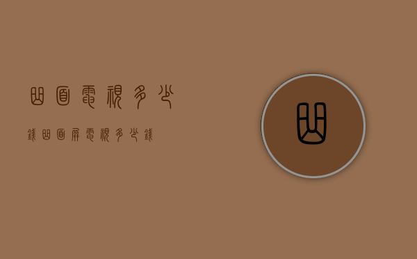 曲面电视多少钱（曲面屏电视多少钱）