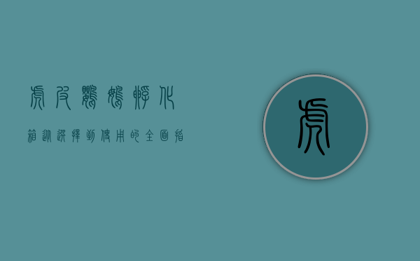 虎皮鹦鹉孵化箱，从选择到使用的全面指南