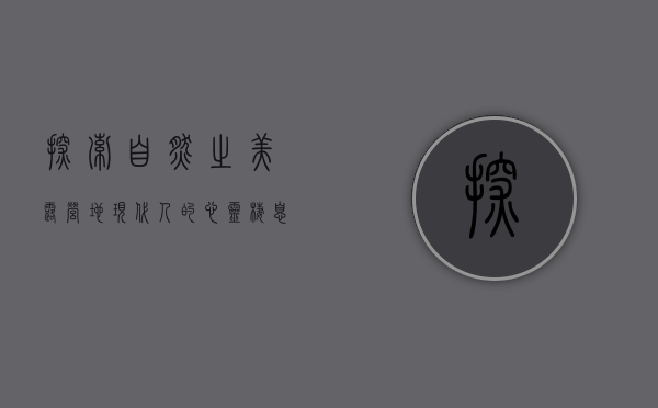 探索自然之美，露营地—现代人的心灵栖息地