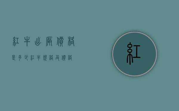 红牛出厂价格是多少（红牛规格及价格）