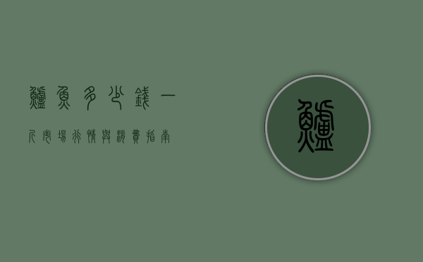 鲈鱼多少钱一斤？市场行情与消费指南