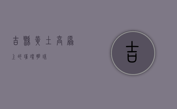吉县，黄土高原上的璀璨明珠