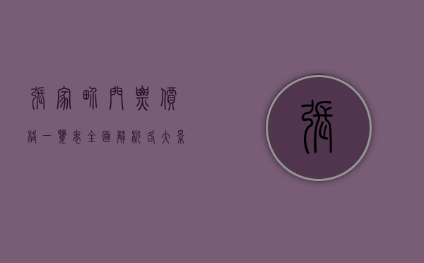 张家界门票价格一览表，全面解析各大景区门票及优惠政策