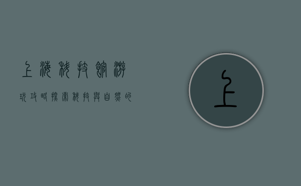 上海科技馆游玩攻略，探索科技与自然的奇妙之旅