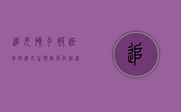 追女孩子被拒（别怕追女生被拒绝，记住这三招！）