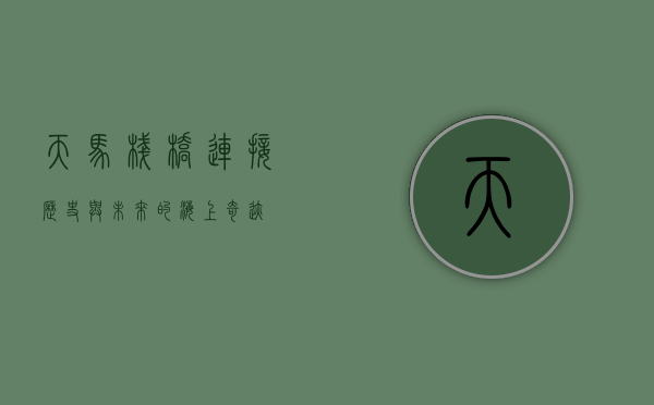 天马栈桥，连接历史与未来的海上奇迹