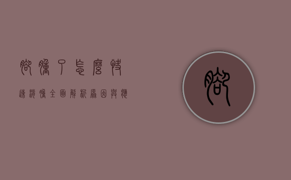 脚肿了怎么快速消肿？全面解析原因与应对方法