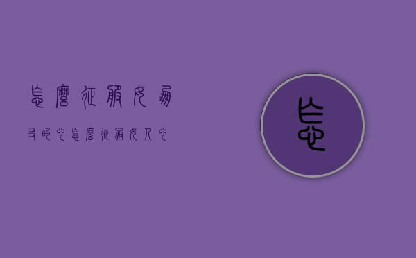 怎么征服女朋友的心（怎么征服女人心）