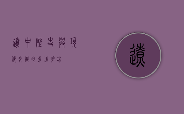 辽中，历史与现代交织的东北明珠