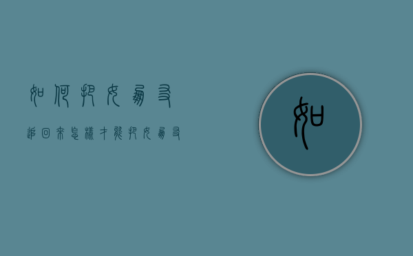 如何把女朋友追回来（怎样才能把女朋友追回来？）