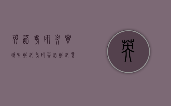 英语考研要买哪些资料（考研英语资料买什么）
