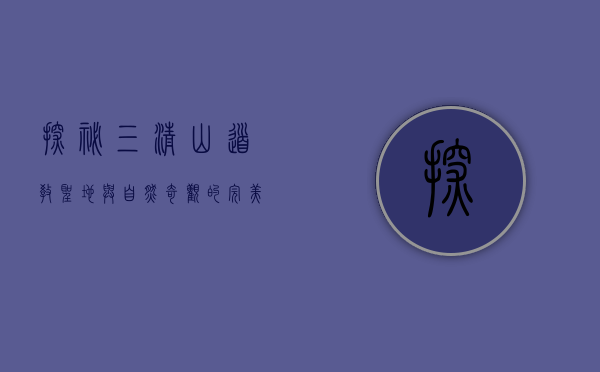 探秘三清山，道教圣地与自然奇观的完美融合