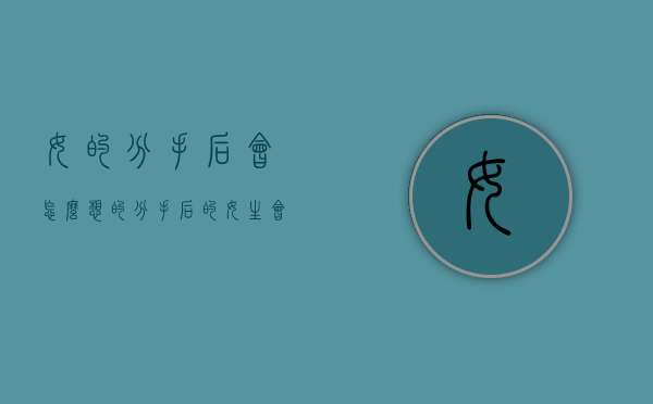 女的分手后会怎么想的（分手后的女生会怎样）
