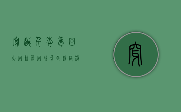 穿越千年，梦回大宋—杭州宋城景区深度游