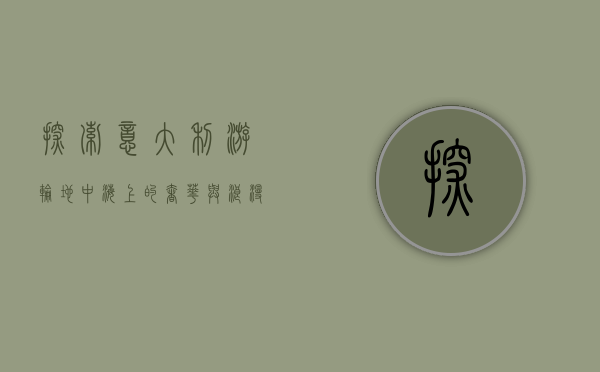 探索意大利游轮，地中海上的奢华与浪漫之旅