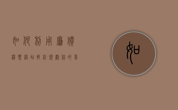 如何利用廉价机票网站轻松规划你的梦想之旅