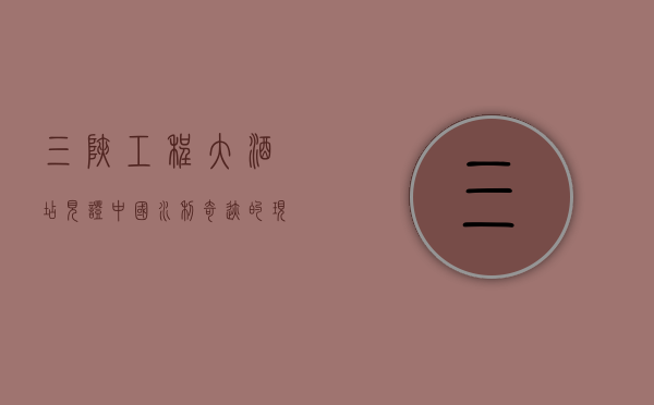 三峡工程大酒店，见证中国水利奇迹的现代地标