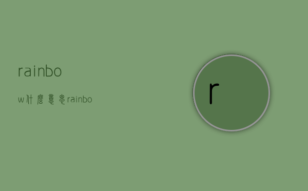 rainbow什么意思（rainbow什么意思中文名字）