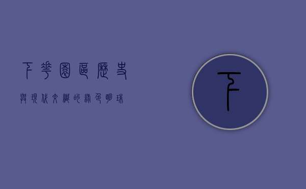 下花园区，历史与现代交织的绿色明珠