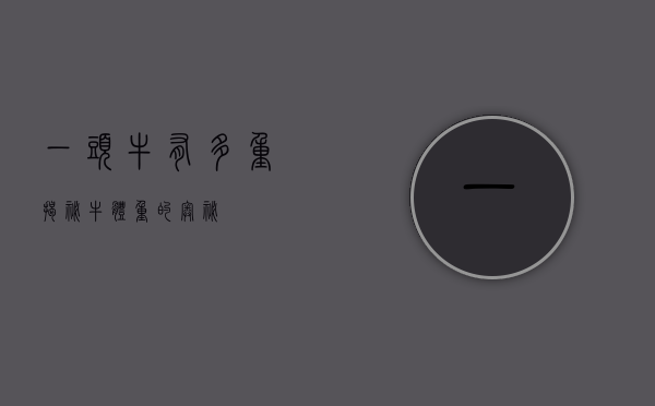 一头牛有多重？揭秘牛体重的奥秘