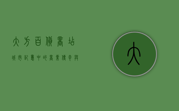 大方百货商店，城市记忆中的商业传奇与文化符号