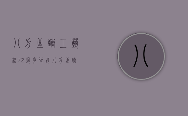 八方至臻工艺杯72号多少钱（八方至臻工艺杯72号多少钱一盒）