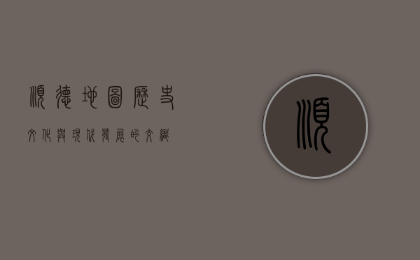顺德地图，历史、文化与现代发展的交织