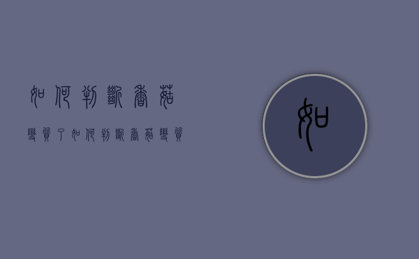 如何判断香菇变质了（如何判断香菇变质了没有）