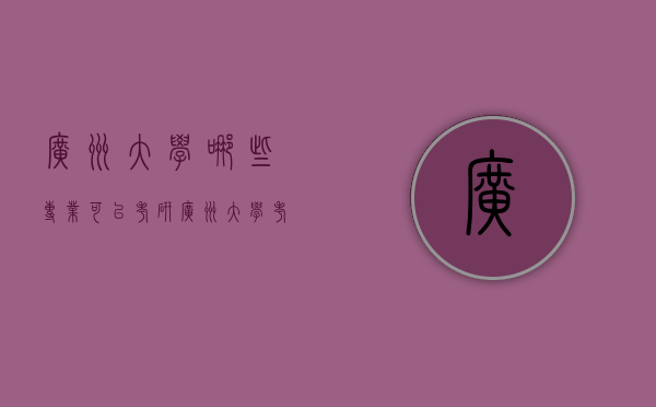 广州大学哪些专业可以考研（广州大学考研热门专业）