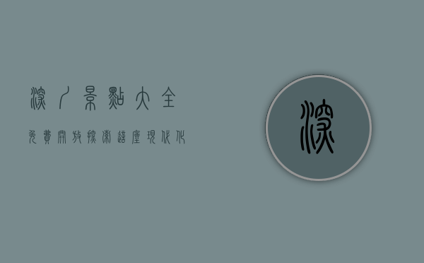 深圳景点大全免费开放，探索这座现代化都市的无限魅力