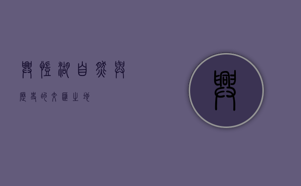 兴凯湖，自然与历史的交汇之地