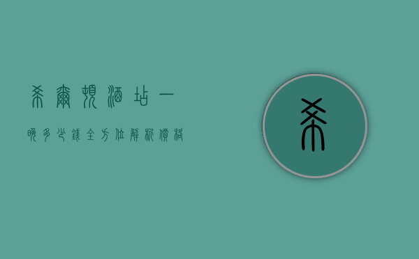 希尔顿酒店一晚多少钱？全方位解析价格与体验
