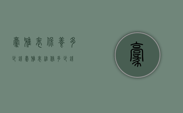 豪雅表保养多少钱（豪雅表维修多少钱）