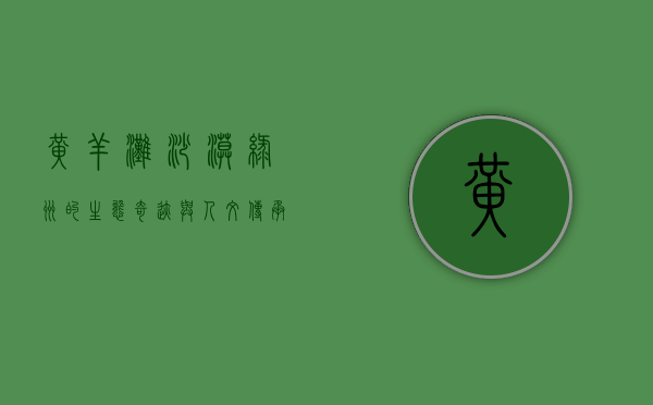 黄羊滩，沙漠绿洲的生态奇迹与人文传承