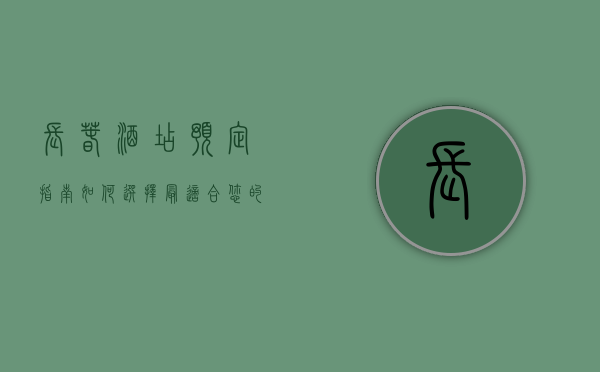 长春酒店预定指南，如何选择最适合您的住宿体验
