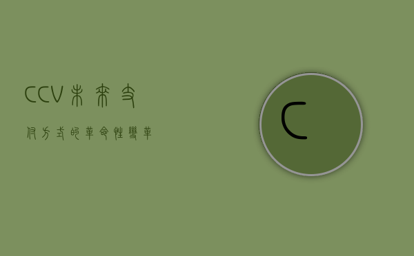 CCV，未来支付方式的革命性变革