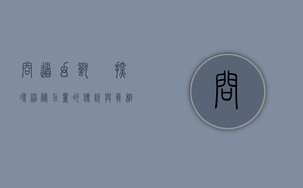 问道幻兽玦，探寻神秘力量的传说与真相