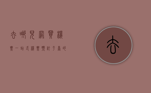 去哪儿网买机票，一站式机票预订平台的全面解析