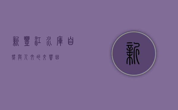 新丰江水库，自然与人文的交响曲