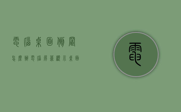 电脑桌面倒置怎么办（电脑屏幕显示桌面倒置）