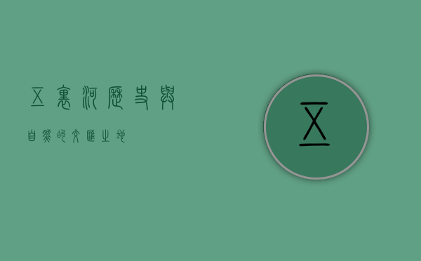 五里河，历史与自然的交汇之地