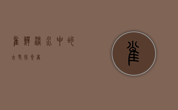 雀鳝，淡水中的古老掠食者