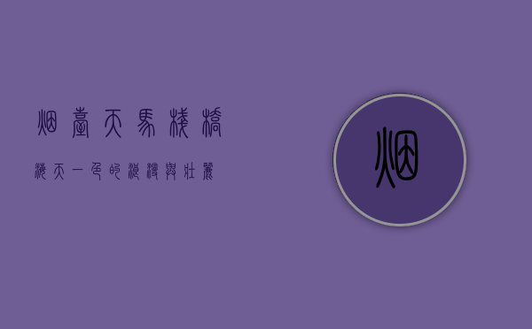 烟台天马栈桥，海天一色的浪漫与壮丽