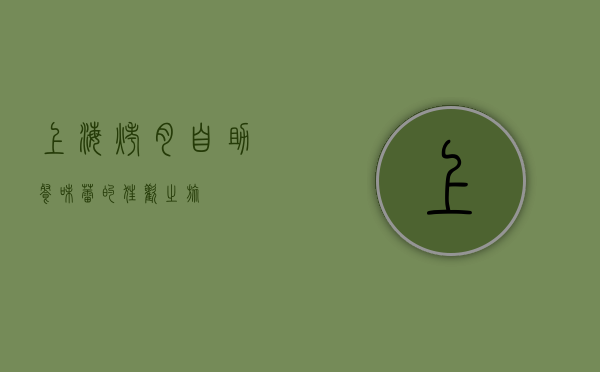 上海烤肉自助餐，味蕾的狂欢之旅